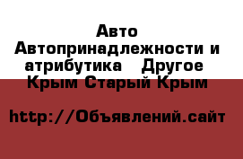 Авто Автопринадлежности и атрибутика - Другое. Крым,Старый Крым